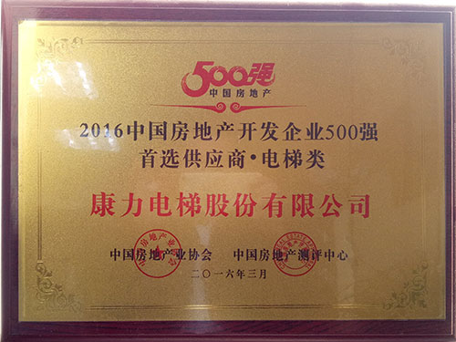 2016中國房地產(chǎn)開發(fā)企業(yè)500強(qiáng)