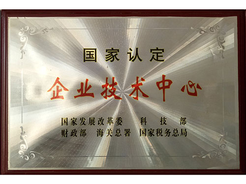 國家認(rèn)定企業(yè)技術(shù)中心