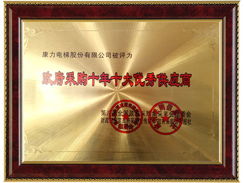 政府采購十年十大優(yōu)秀供應(yīng)商
