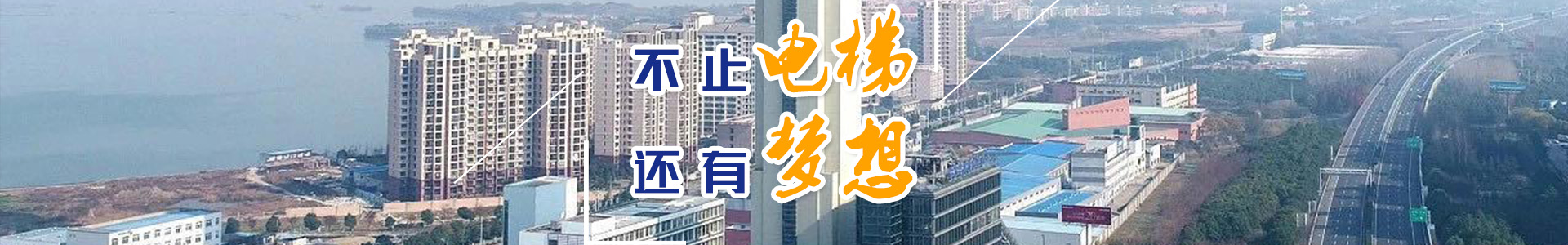 湖南力民電梯有限公司_邵陽電梯銷售|邵陽電梯安裝|湖南電梯維修